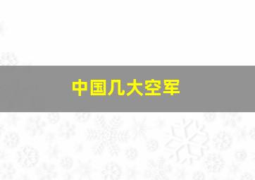 中国几大空军