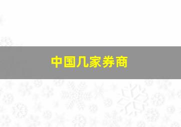 中国几家券商