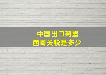 中国出口到墨西哥关税是多少