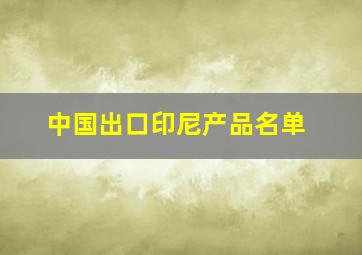 中国出口印尼产品名单