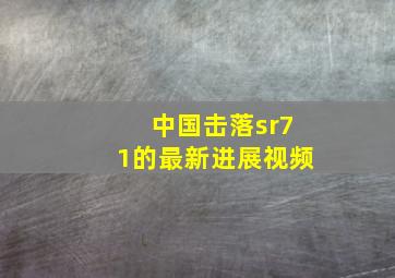 中国击落sr71的最新进展视频