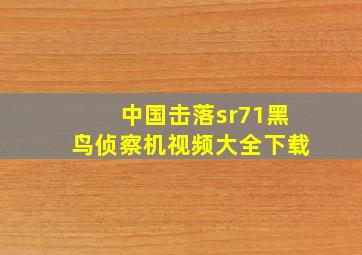 中国击落sr71黑鸟侦察机视频大全下载