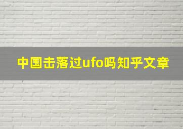 中国击落过ufo吗知乎文章