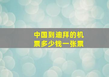 中国到迪拜的机票多少钱一张票