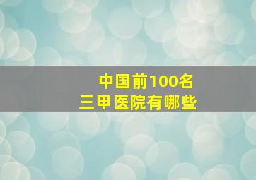 中国前100名三甲医院有哪些