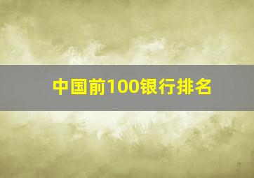 中国前100银行排名