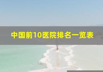 中国前10医院排名一览表