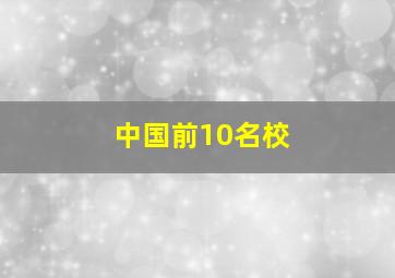 中国前10名校