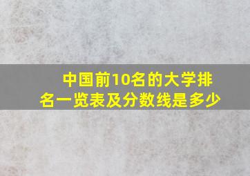 中国前10名的大学排名一览表及分数线是多少