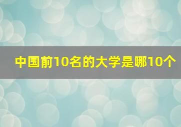 中国前10名的大学是哪10个