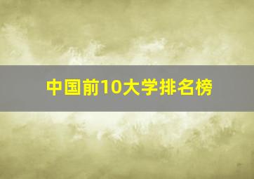 中国前10大学排名榜