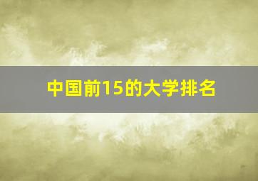 中国前15的大学排名