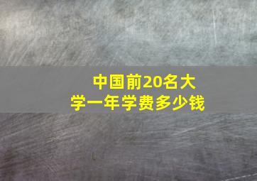 中国前20名大学一年学费多少钱