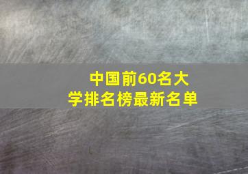 中国前60名大学排名榜最新名单