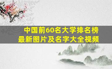 中国前60名大学排名榜最新图片及名字大全视频