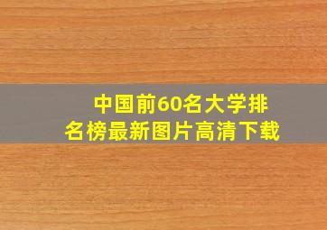 中国前60名大学排名榜最新图片高清下载