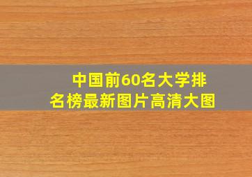 中国前60名大学排名榜最新图片高清大图