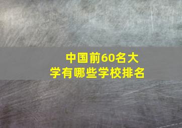 中国前60名大学有哪些学校排名