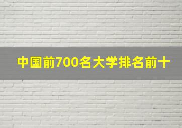 中国前700名大学排名前十