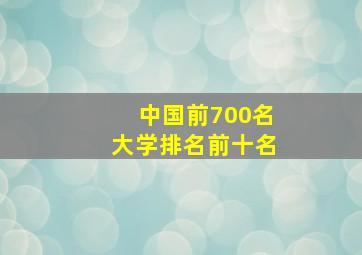 中国前700名大学排名前十名