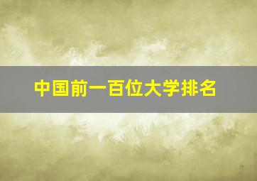 中国前一百位大学排名