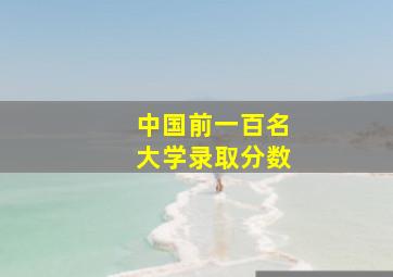 中国前一百名大学录取分数