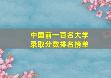 中国前一百名大学录取分数排名榜单