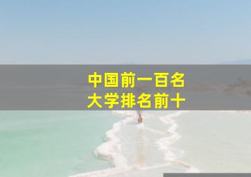 中国前一百名大学排名前十