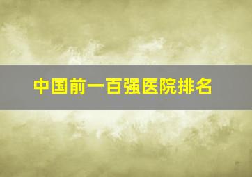 中国前一百强医院排名