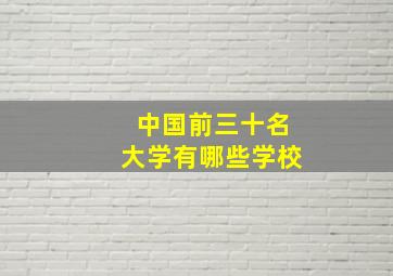 中国前三十名大学有哪些学校