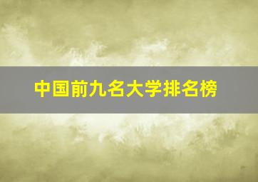 中国前九名大学排名榜