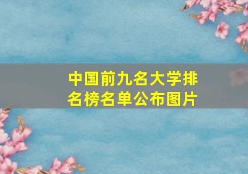 中国前九名大学排名榜名单公布图片