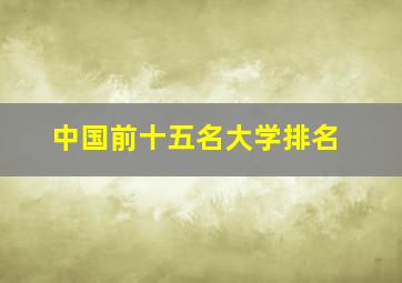 中国前十五名大学排名