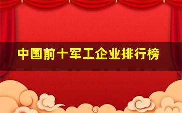 中国前十军工企业排行榜