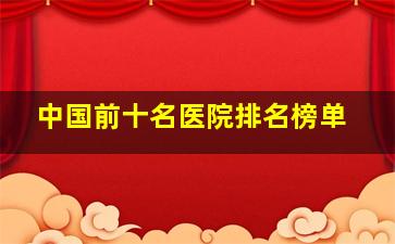 中国前十名医院排名榜单