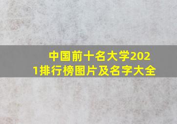 中国前十名大学2021排行榜图片及名字大全