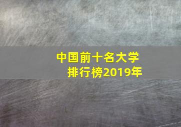 中国前十名大学排行榜2019年