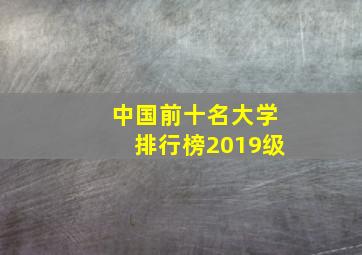 中国前十名大学排行榜2019级