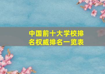 中国前十大学校排名权威排名一览表