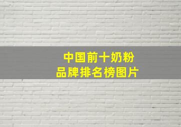 中国前十奶粉品牌排名榜图片