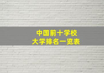 中国前十学校大学排名一览表