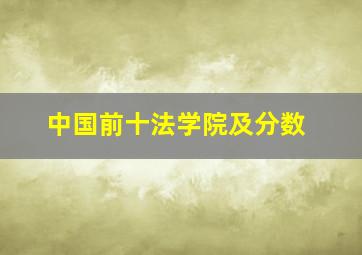 中国前十法学院及分数