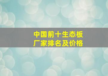 中国前十生态板厂家排名及价格