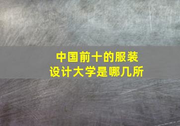 中国前十的服装设计大学是哪几所