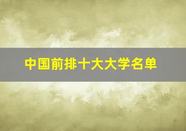 中国前排十大大学名单