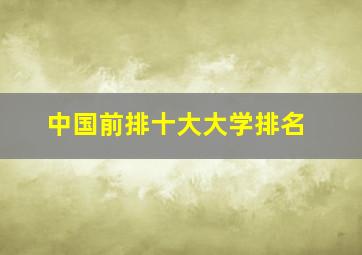 中国前排十大大学排名