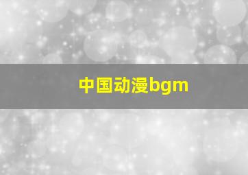 中国动漫bgm