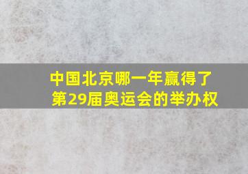 中国北京哪一年赢得了第29届奥运会的举办权