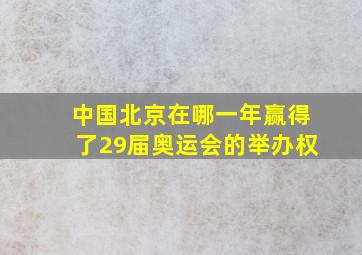 中国北京在哪一年赢得了29届奥运会的举办权