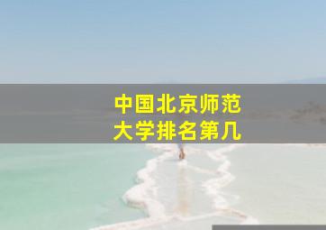 中国北京师范大学排名第几